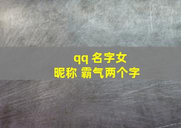 qq 名字女 昵称 霸气两个字